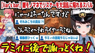 【liar's bar】雑モノマネでリスナーを大混乱に陥れるスバル にゃっはろ~なんですけど! こんラミィ~それライヤーラミねぇ ラミィに後で謝っとくね! それみこちの真似?【ホロライブ/大空スバル】