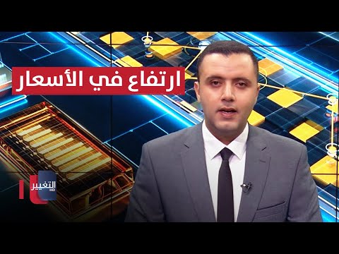شاهد بالفيديو.. عيد الأضحى... ركود بأسواق الأضاحي وارتفاع في الأسعار | الاقتصاد في اسبوع