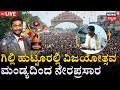 LIVE From Mandya Bigg Boss Winner Gilli Nata Celebration In Malavalli Gilli Nata Won In BBK 12