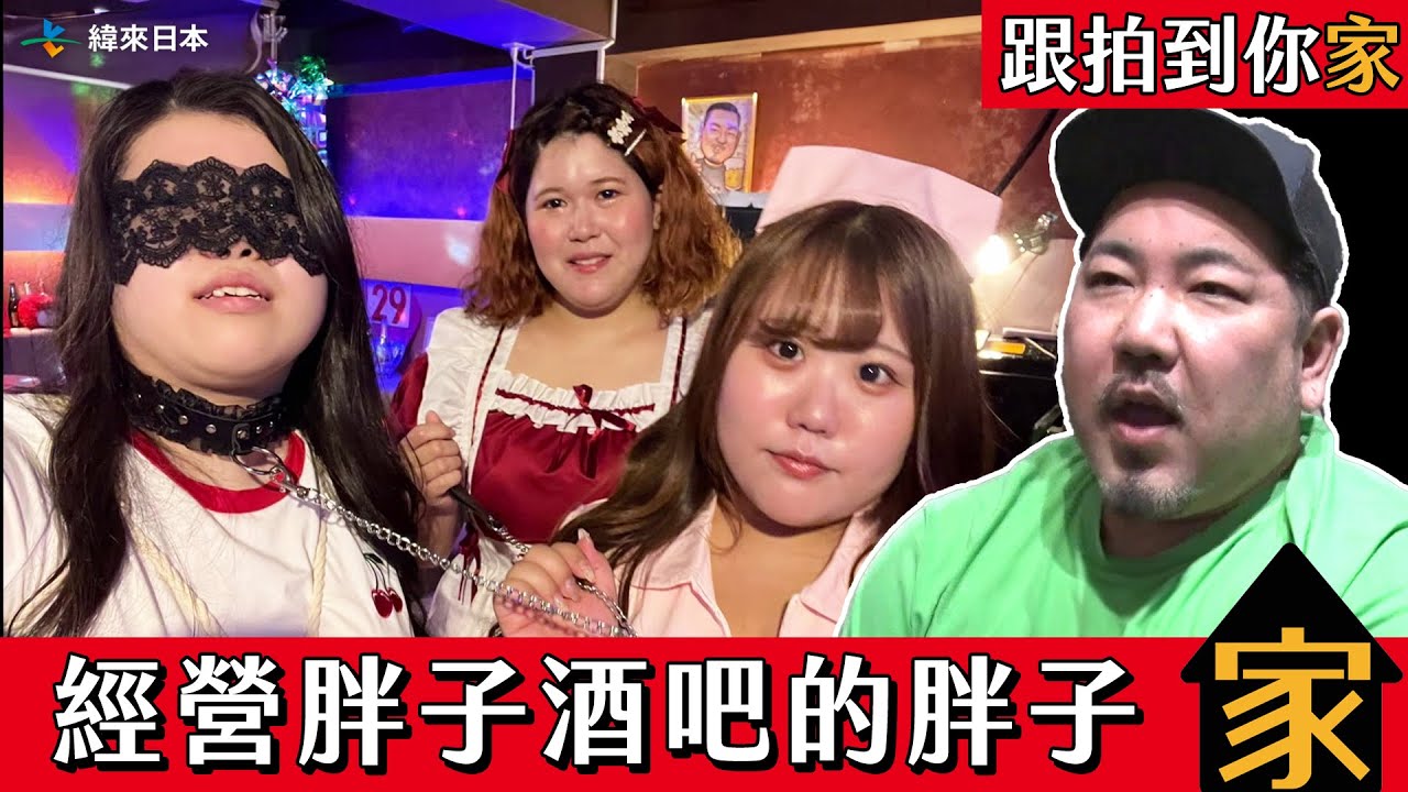 【跟拍到你家】經營胖子酒吧的胖子｜緯來日本台