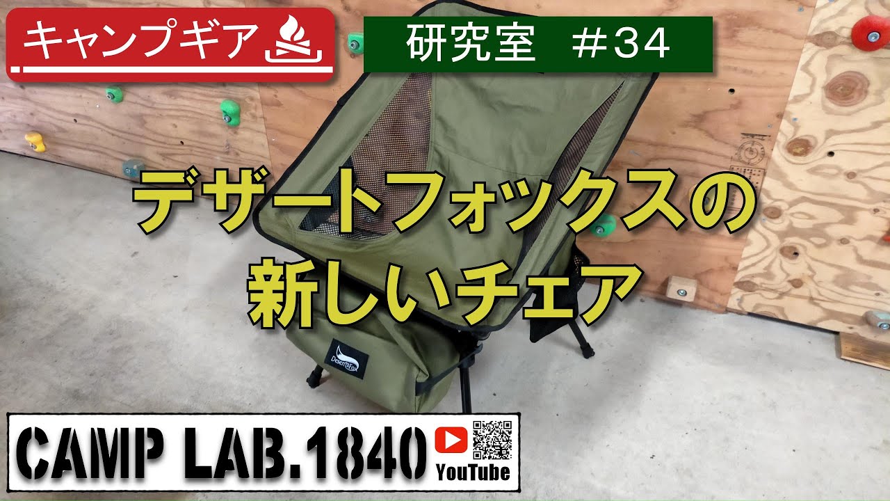 デザートフォックスの新しいチェア