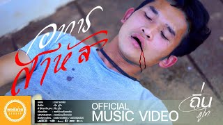 อาการสาหัส – ถิ่น ภูไท