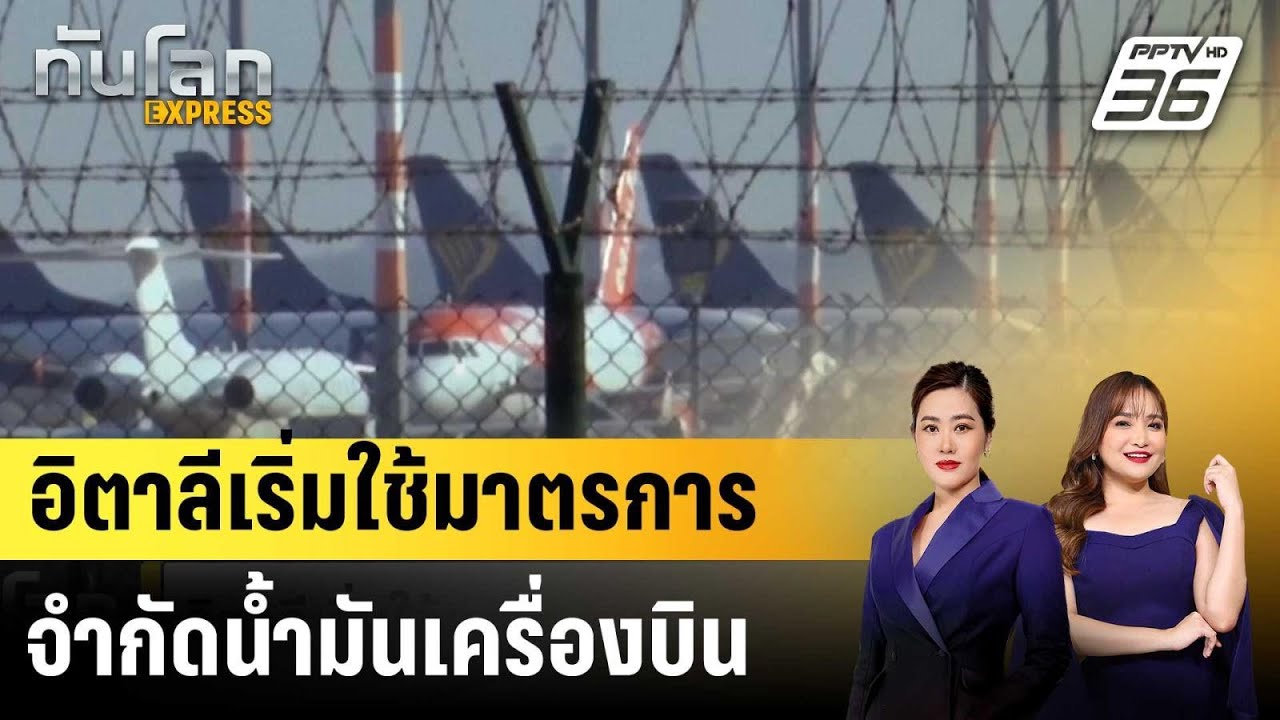 อิตาลีเริ่มใช้มาตรการจำกัดน้ำมันเครื่องบิน |ทันโ