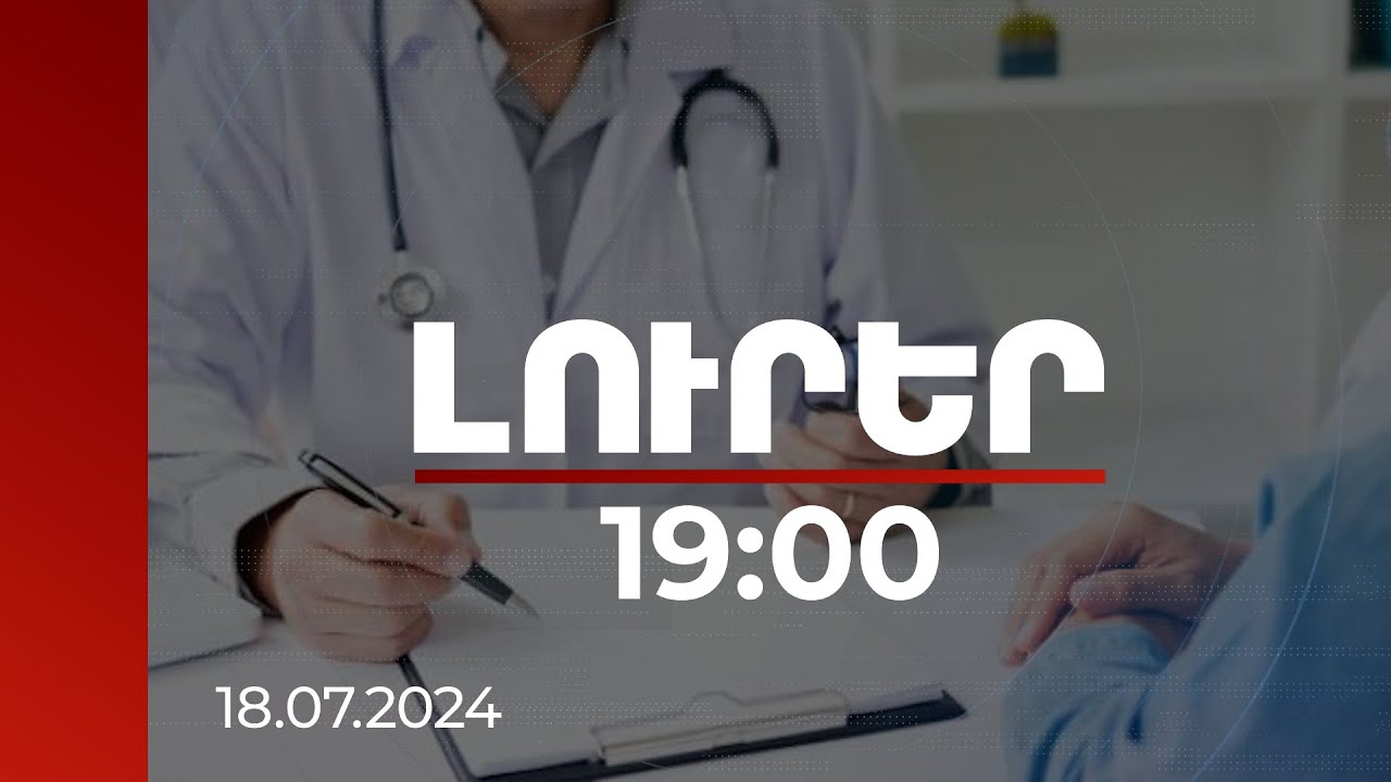 Լուրեր 19:00 | 102 մլն եվրոյի վարկային փաթեթը կուղղվի առաջնային բուժօգնության որակի բարելավմանը