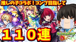 【モンスト】モンドリの次の日にダウンした一人でした・・・「推しの子」コラボ！キャラコンプ狙って１１０連ガチャした結果　 #８８９  【ゆっくり実況】