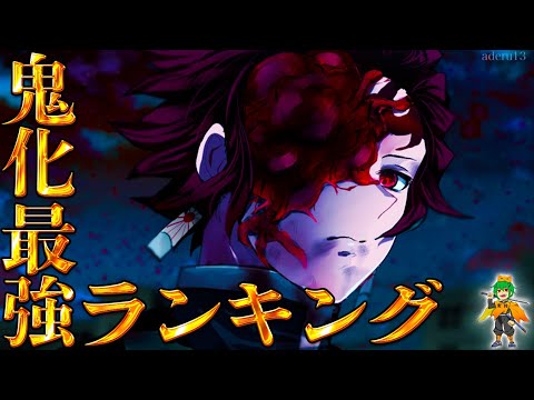 【鬼滅の刃】もし"鬼化"したら最強は◯◯！！鬼化最強ランキングTOP15※ネタバレ注意