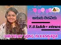 Januma Dinavidu | Birthday Song in Kannada | Anuradha Bhat | Pramod Aravind | Vijay Krishna ||