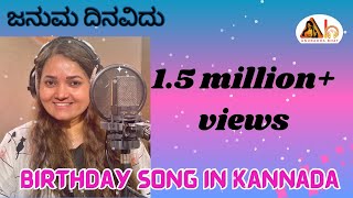 Januma Dinavidu | Birthday Song in Kannada | Anuradha Bhat | Pramod Aravind | Vijay Krishna ||