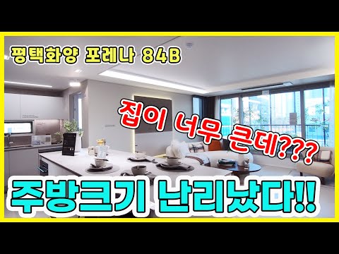 평택화양 포레나 84B타입 주방구조 너무 좋아요~