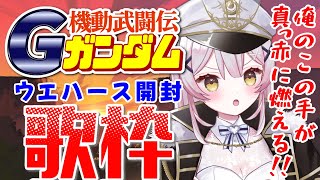 【#歌枠 】🌕【歌枠】お前が欲しいッ！ガンダムシールウエハース開封歌枠【 #月城ティータイム 】