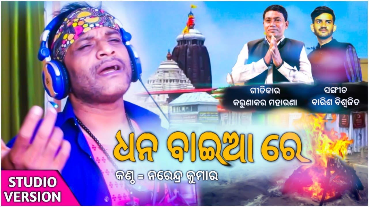 Dhana Baire II Narendra Kumar II Karunakar Maharana II K Series II