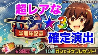 【荒野のコトブキ飛行隊】超レア確定演出！ログボ★３確定ガシャで半年待ったあの娘が来た！【大空のテイクオフガールズ！】