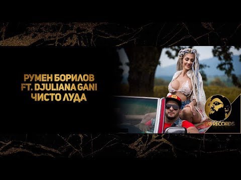 RUMEN BORILOV - CHISTO LUDA FT. DJULIANA GANI (OFFICIAL 4K VIDEO, 2018) / Румен Борилов - Чисто луда