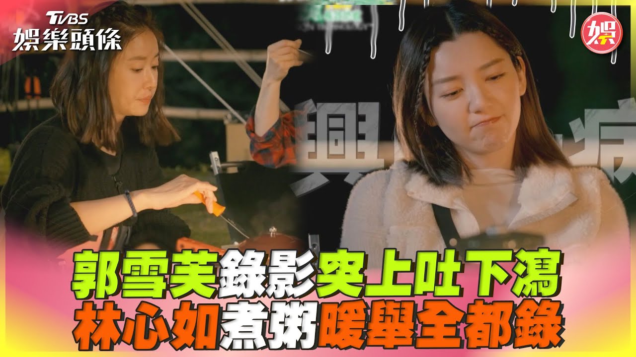 郭雪芙外景爆「上吐下瀉」憔悴貌曝!林心如不忍她餓肚暖心煲粥