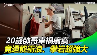 20歲帥哥車禍癱瘓　還能衝浪、攀岩超強大