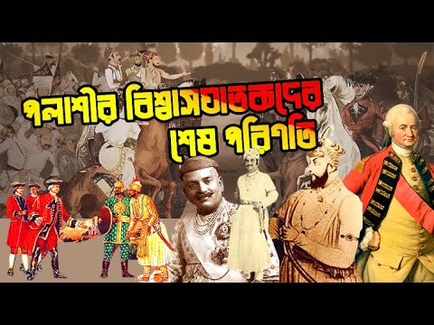 পলাশীর বিশ্বাসঘাতকদের শেষ পরিণতি | The Ultimate fate of the Plassey Conspirators |