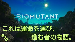 ［BIOMUTANT］#10 レベル上げてぇなぁー