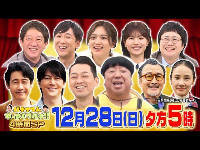バナナマンのせっかくグルメ４時間SP★豪華！福山雅治＆大泉洋＆川口春奈が爆食🈑🈓