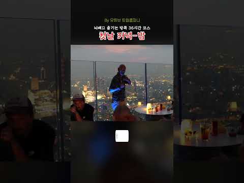방콕에서 36시간 동안 즐길 수 있는 최고의 명소들