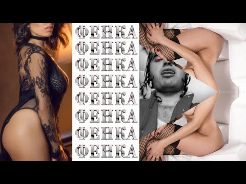 SEZY - FENKA / ФЕНКА [Official Audio]