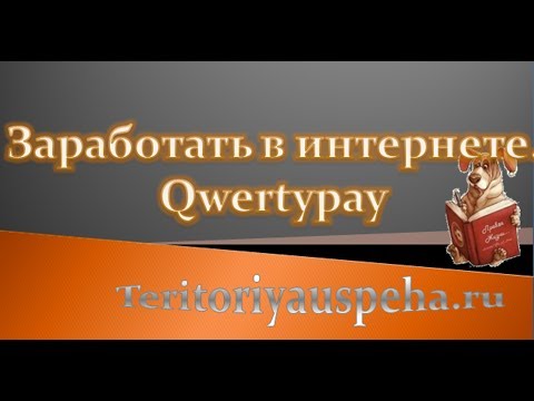 Заработать в интернете.Qwertypay агрегатор вашего бизнеса в интернете