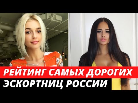 «ШОК» Рейтинг САМЫХ дорогих ЭСКОРТНИЦ среди звезд