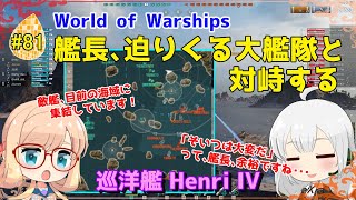 【WoWS】初めての実況動画 #81 艦長、迫りくる大艦隊と対峙する【VOICEROID】【Tier10 Henri IV(アンリIV世)】
