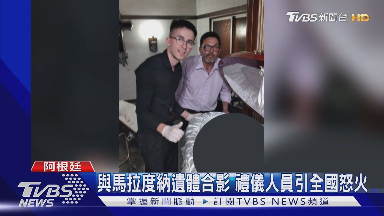 與馬拉度納遺體拍照比讚 禮儀人員犯眾怒