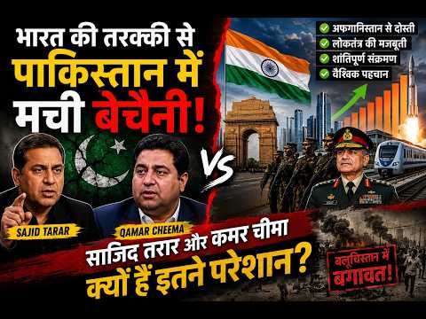 भारत की तरक्की से पाकिस्तान में बेचैनी? | Cheema और Tarar क्यों हैं इतने परेशान? | India vs Pakistan