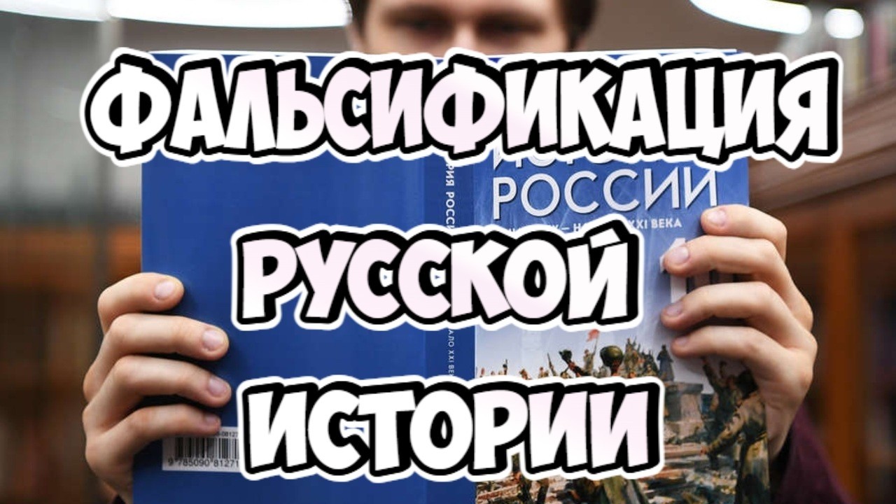 Главные фальсификации в Русской истории. Мой личный рейтинг.