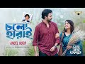 Cholo Harai Angel Noor Apurba Sadia Ayman Megh Bristy Ruddur Natok Song New Song