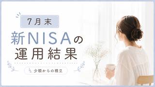 【新NISA】ゆる投資3年目｜7月末の投資信託の結果　※音声あり