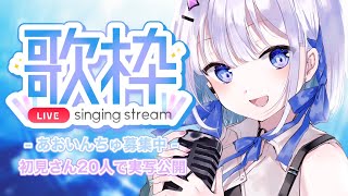 【歌枠/karaoke】初見さん20人に出会いたい!! 出会えたら実写公開!?【#あおい配信】#新人Vtuber