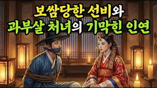 Download lagu [설화] 밤중에 보쌈당한 선비, 과부 될 팔자 처녀가 살려낸 기막힌 방법  |  수다한 야담 · 옛날이야기 · 전설 · 민담 ·  오디오북 mp3