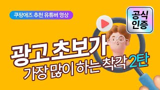 [팩트체크] 쿠팡 광고 '가장 많이 묻는 질문 TOP3' - 이 영상으로 해결!