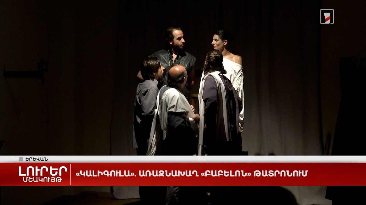 «Կալիգուլա». առաջնախաղ «Բաբելոն» թատրոնում