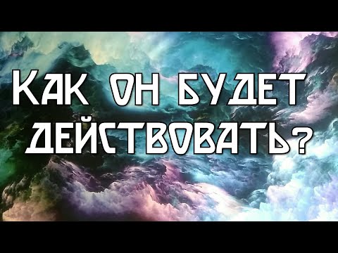 Как он будет действовать дальше?Гадание онлайн на картах Таро бесплатно