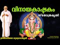 വിനായകാഷ്ടകം Vinayakastakam Gurudevakriti