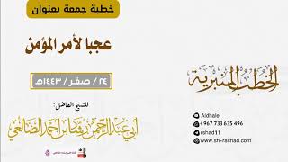 عجبا لأمر المؤمن | خطبة جمعة | الشيخ رشاد الضالعي image