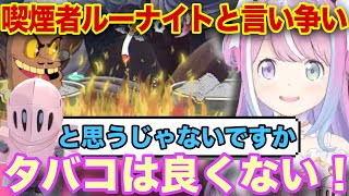 喫煙者ルーナイトと言い争いをするルーナ姫＋可愛すぎる勝利のピース【ホロライブ/姫森ルーナ/切り抜き】