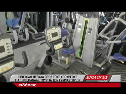 Επιστολή Χρ. Μέγκλα προς τους υπουργούς για την επαναλειτουργία των γυμναστηρίων