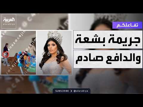 تفاعلكم | حماة ملكة جمال مكسيكية تنهي حياتها بدم بارد.. والسبب صادم