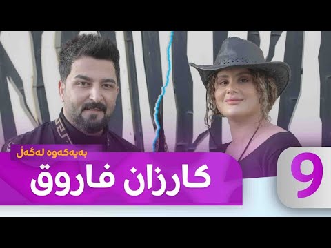 Bayakawa - Lagall ( Karzan Faruq ) Alqay 9  | بەیەکەوە لەگەڵ كارزان فاروق