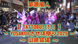 夢源風人 YOSAKOIさせぼ祭り 山県会場 2025年10月18日 4K