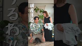 夫の悪癖のせいで破産しそう。　　#shorts