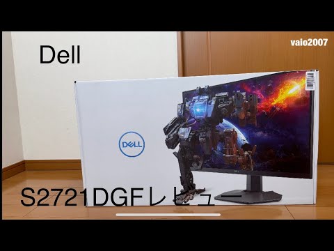 DELL ゲーミングモニター（S 2721DGF）を購入しました。