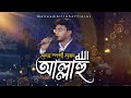 অন্যরকম নাশিদ আল্লাহু - ALLAHU | MUNAEM BILLAH | New islamic song Alokito geani Gr