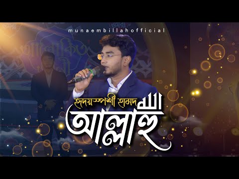 অন্যরকম নাশিদ আল্লাহু - ALLAHU | MUNAEM BILLAH | New islamic song Alokito geani Grand final 2022