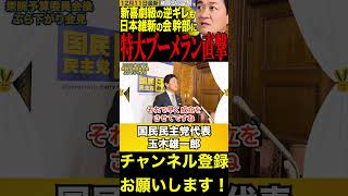【玉木雄一郎】維新に反論する玉木代表　#玉木雄一郎 #日本維新の会 #榛葉幹事長 #shorts