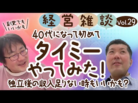 【経営雑談Vol.29】40代になって初めてタイミーやってみた！独立後の収入足りない時にもいいかも？